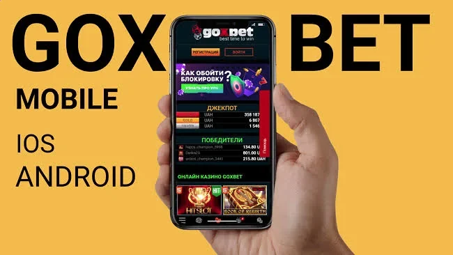 Goxbet мобільна версія: казино і ставки зі смартфона